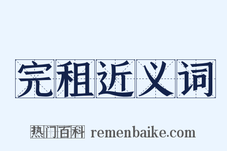 完租近义词是什么意思的图片